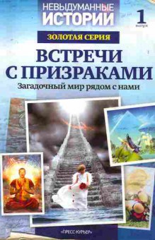Книга Встречи с призраками, 11-10149, Баград.рф